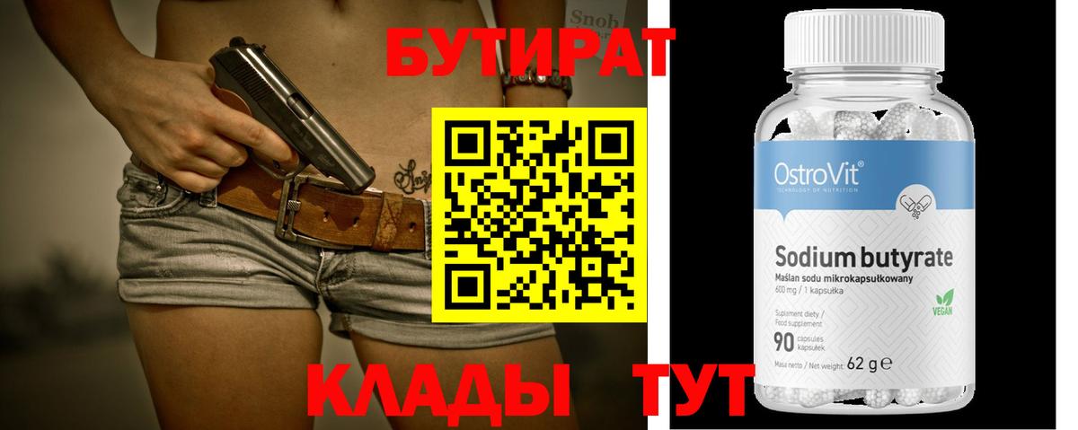 БУТИРАТ 1.4BDO  Вход с VPN  Гудермес 